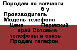 Породам на запчасти  Samsung 7102 б/у › Производитель ­ Samsung › Модель телефона ­ 7 102 › Цена ­ 800 - Пермский край Сотовые телефоны и связь » Продам телефон   